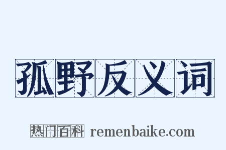 孤野反义词是什么意思的图片
